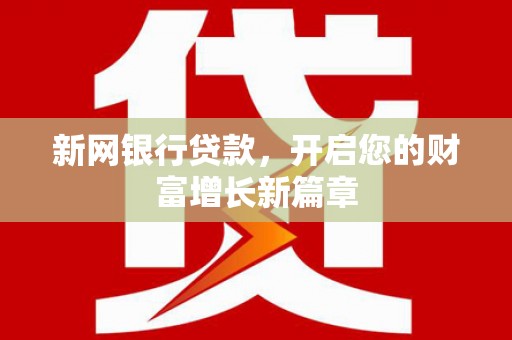 冈山新网银行贷款，开启您的财富增长新篇章