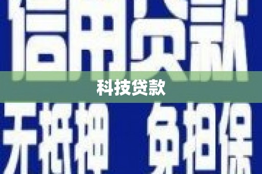 冈山科技贷款
