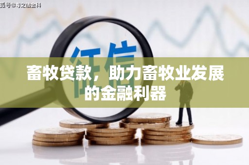 冈山畜牧贷款，助力畜牧业发展的金融利器