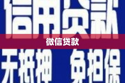 冈山微信贷款