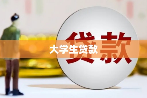 冈山大学生贷款