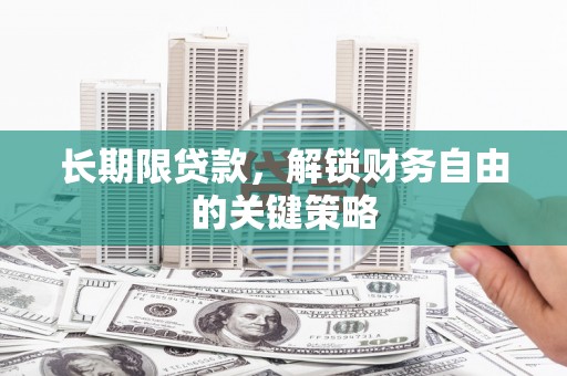 冈山长期限贷款，解锁财务自由的关键策略