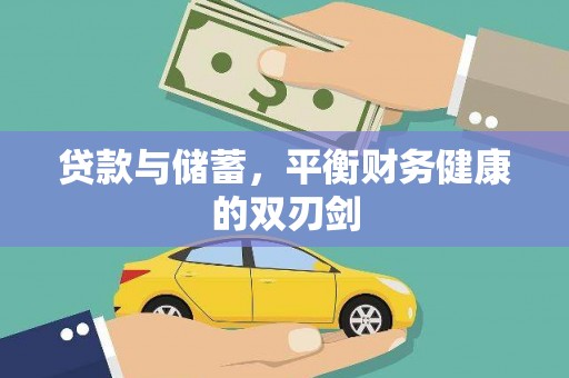 冈山贷款与储蓄，平衡财务健康的双刃剑