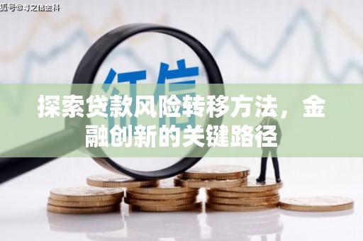 冈山探索贷款风险转移方法，金融创新的关键路径