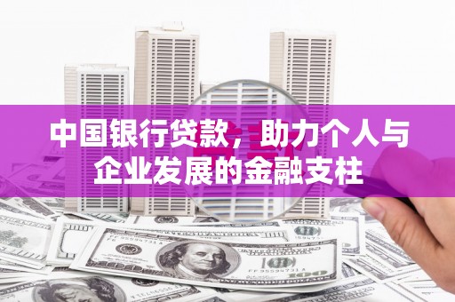 冈山中国银行贷款，助力个人与企业发展的金融支柱