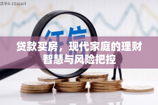 冈山贷款买房，现代家庭的理财智慧与风险把控