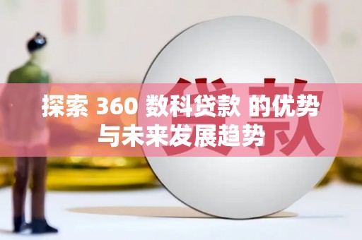 冈山探索 360 数科贷款 的优势与未来发展趋势