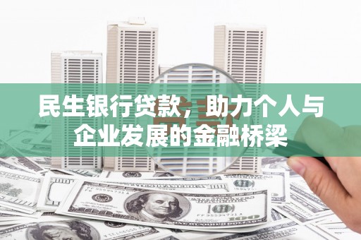 冈山民生银行贷款，助力个人与企业发展的金融桥梁