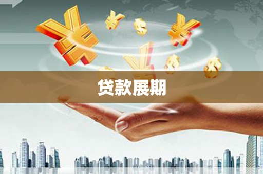 冈山贷款展期