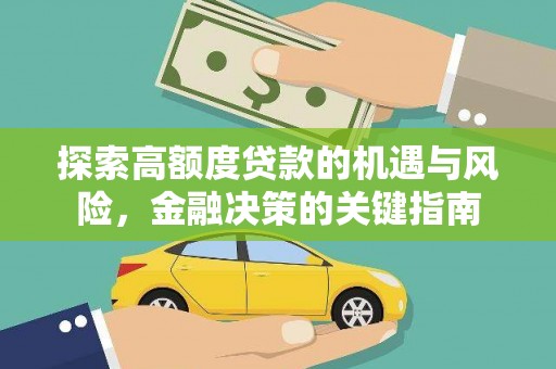冈山探索高额度贷款的机遇与风险，金融决策的关键指南