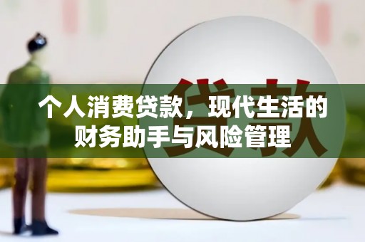 冈山个人消费贷款，现代生活的财务助手与风险管理