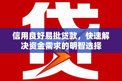 冈山信用良好易批贷款，快速解决资金需求的明智选择