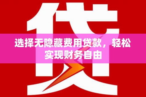 冈山选择无隐藏费用贷款，轻松实现财务自由