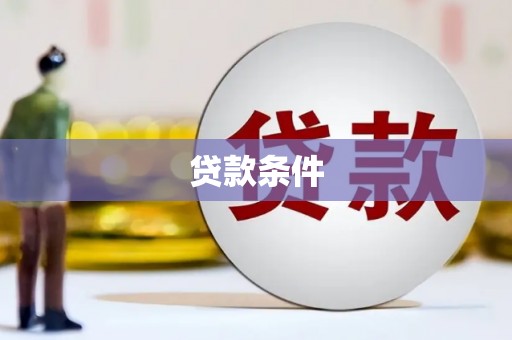 冈山贷款条件