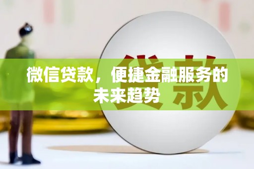 冈山微信贷款，便捷金融服务的未来趋势