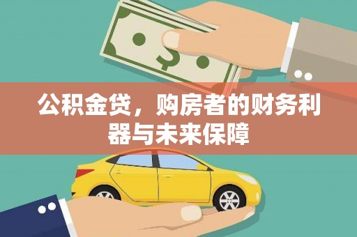 冈山公积金贷，购房者的财务利器与未来保障