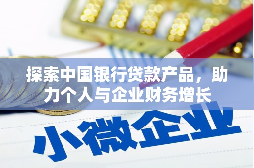 冈山探索中国银行贷款产品，助力个人与企业财务增长