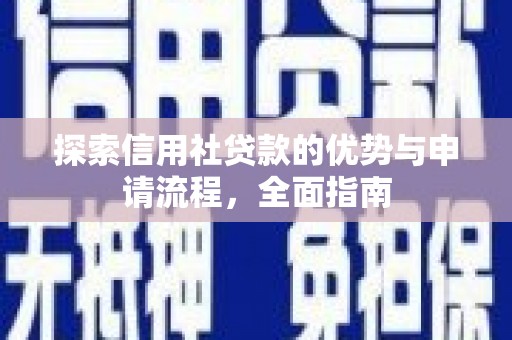 冈山探索信用社贷款的优势与申请流程，全面指南