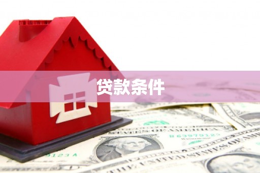 冈山贷款条件
