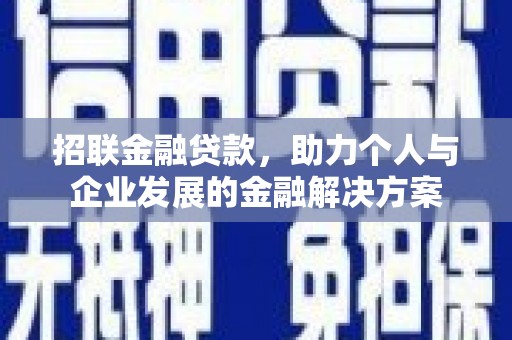 冈山招联金融贷款，助力个人与企业发展的金融解决方案