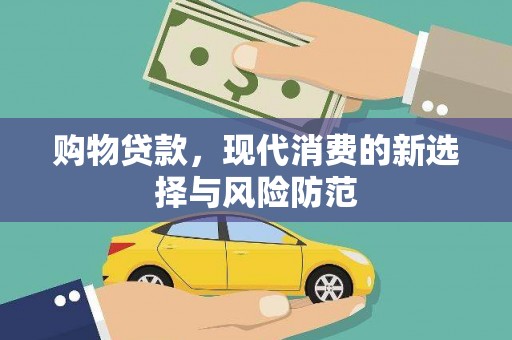 冈山购物贷款，现代消费的新选择与风险防范