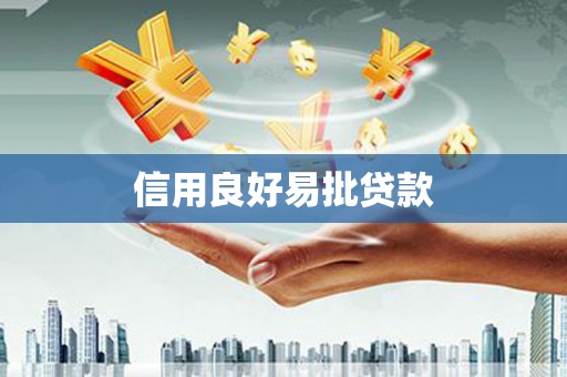 冈山信用良好易批贷款