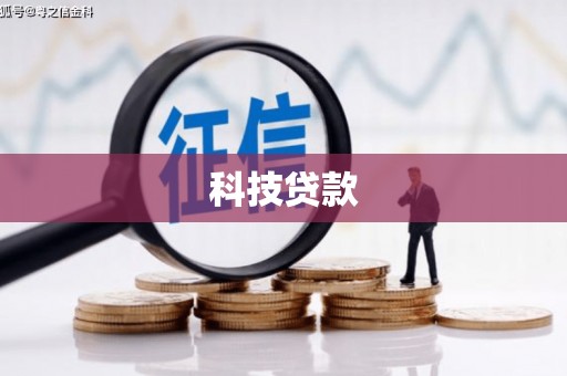 冈山科技贷款