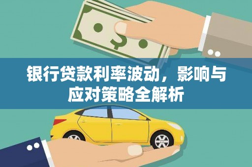 冈山银行贷款利率波动，影响与应对策略全解析