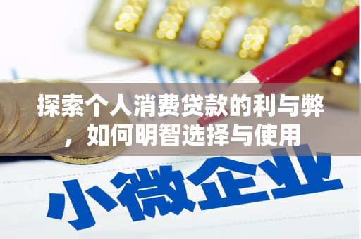 冈山探索个人消费贷款的利与弊，如何明智选择与使用
