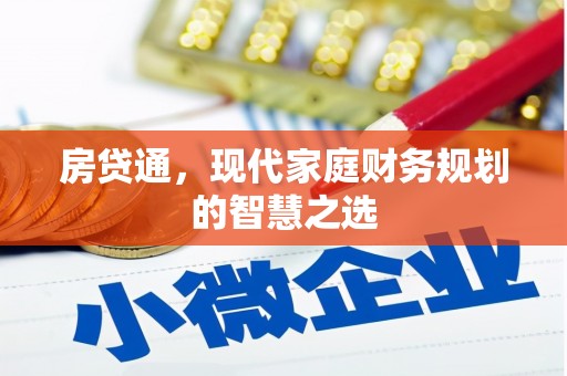 冈山房贷通，现代家庭财务规划的智慧之选