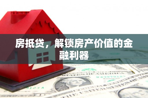 冈山房抵贷，解锁房产价值的金融利器