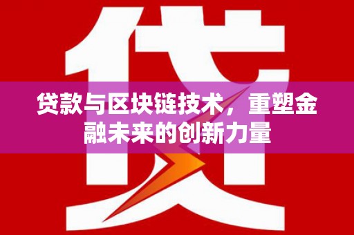 冈山贷款与区块链技术，重塑金融未来的创新力量