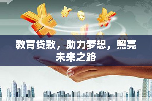 冈山教育贷款，助力梦想，照亮未来之路