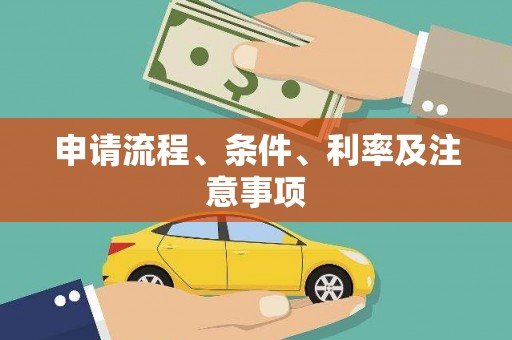冈山申请流程、条件、利率及注意事项