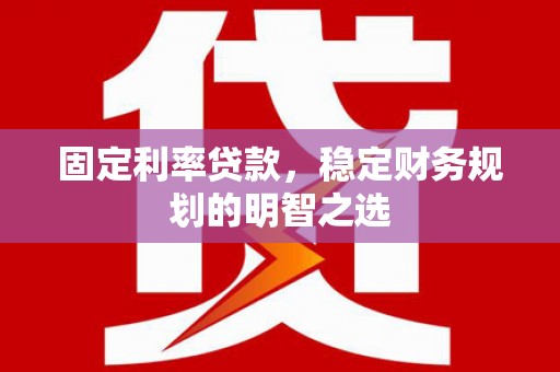 冈山固定利率贷款，稳定财务规划的明智之选