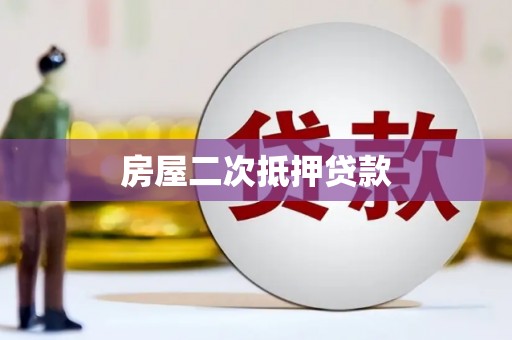 冈山房屋二次抵押贷款