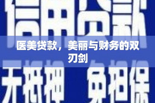 冈山医美贷款，美丽与财务的双刃剑