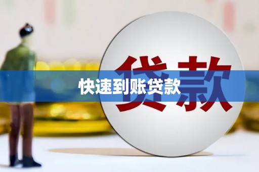 冈山快速到账贷款