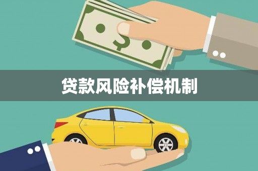 冈山贷款风险补偿机制