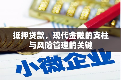冈山抵押贷款，现代金融的支柱与风险管理的关键