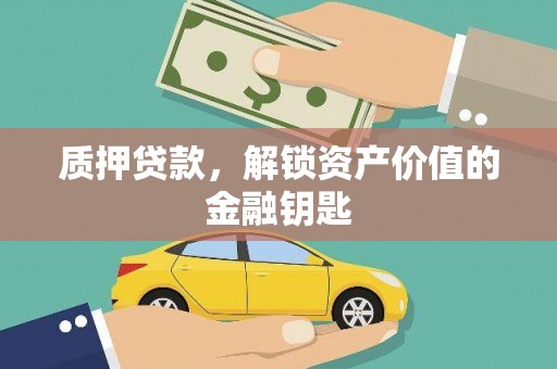 冈山质押贷款，解锁资产价值的金融钥匙