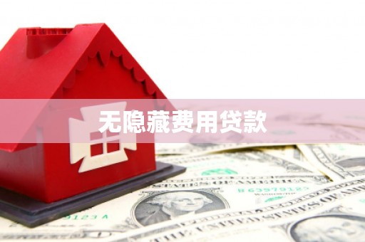 冈山无隐藏费用贷款