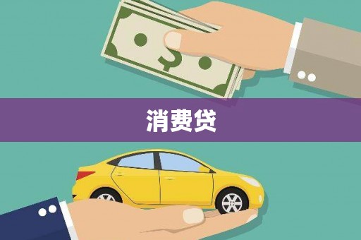 冈山消费贷