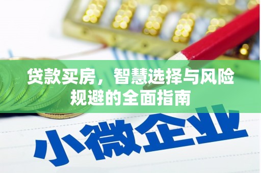 冈山贷款买房，智慧选择与风险规避的全面指南