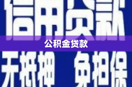 冈山公积金贷款