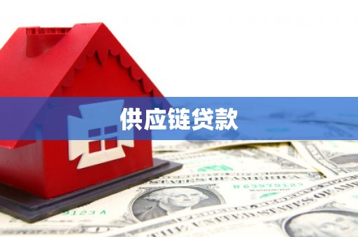 冈山供应链贷款