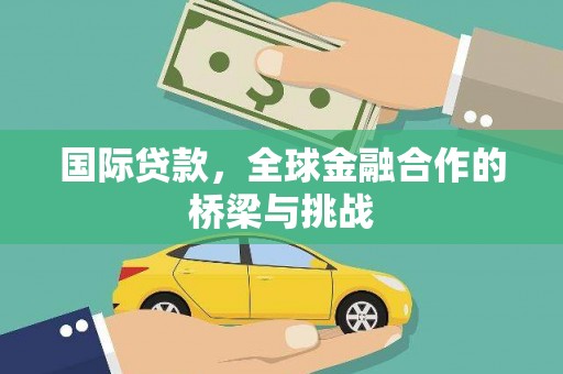冈山国际贷款，全球金融合作的桥梁与挑战