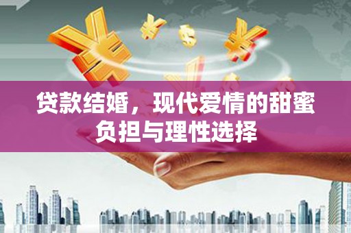 冈山贷款结婚，现代爱情的甜蜜负担与理性选择