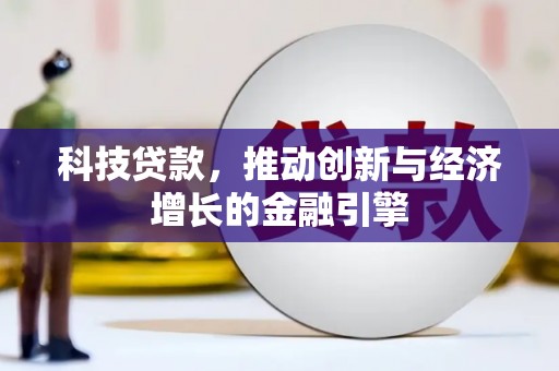 冈山科技贷款，推动创新与经济增长的金融引擎