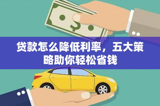 冈山贷款怎么降低利率，五大策略助你轻松省钱